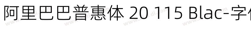 阿里巴巴普惠体 20 115 Blac字体转换